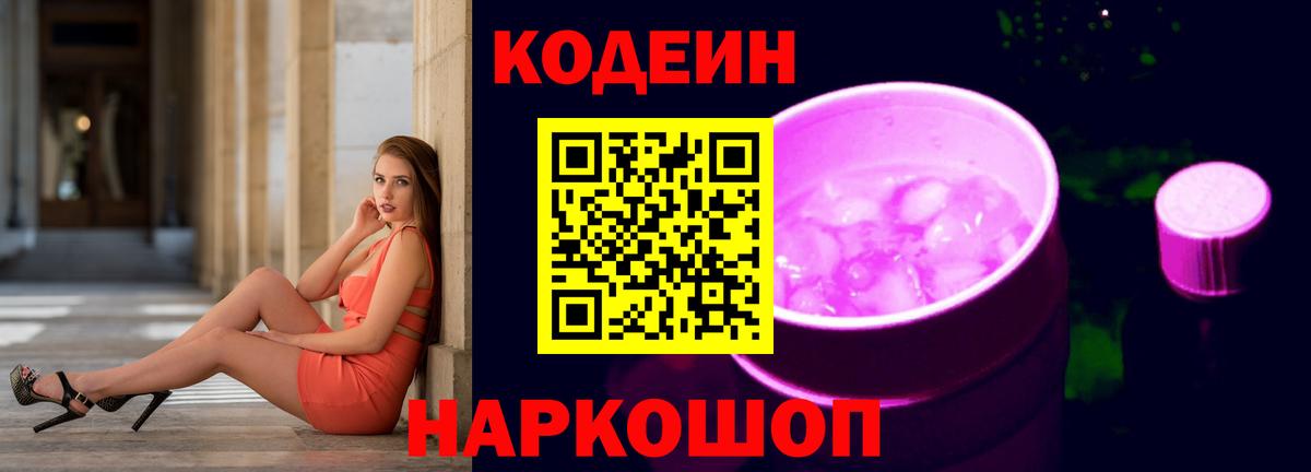 Кодеиновый сироп Lean Purple Drank Аша